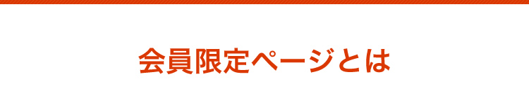 会員限定ページとは