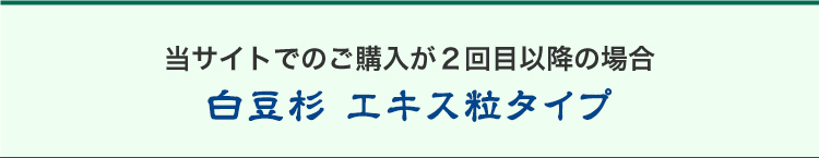 当サイトでのご購入が２回目以降の場合