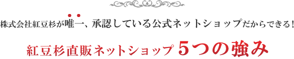 紅豆杉直販ネットショップ5つの強み