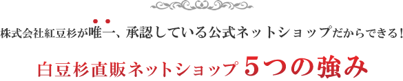 白豆杉直販ネットショップ5つの強み