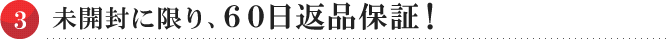 未開封に限り、６０日返品保証！