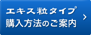 エキス粒タイプ購入方法のご案内