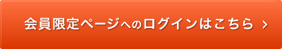 会員限定ページへのログインはこちら