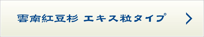 雲南紅豆杉エキス粒タイプ