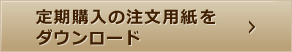 定期購入の注文用紙をダウンロード