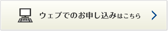 ウェブからのお申し込みはこちら