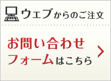 ウェブからのご注文