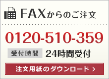 FAXからのご注文/注文用紙のダウンロード