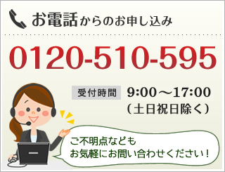 お電話からのお申し込み