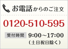 お電話からのご注文