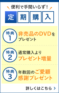 便利で手間いらず！定期購入