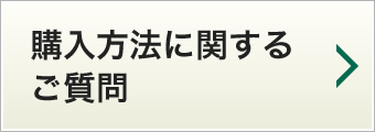 購入方法に関するご質問