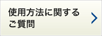 使用方法に関するご質問