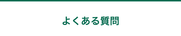 よくある質問