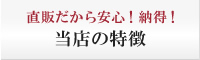 直営だから安心！納得！当店の特徴
