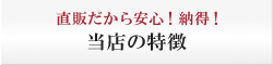 直営だから安心！納得！当店の特徴