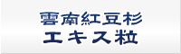 雲南紅豆杉エキス粒