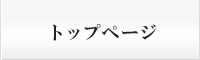 トップページ