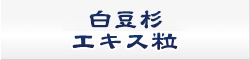 白豆杉エキス粒