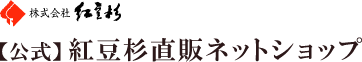 紅豆杉,こうとうすぎ,コウトウスギの直販ネットショップの画像です。