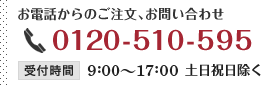 お電話からのご注文、お問い合わせ