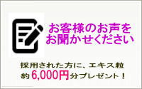 お客様の声を募集中