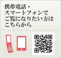 携帯電話・スマートフォンでご覧になりたい方はこちらから