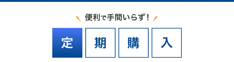 便利で手間いらず！定期購入