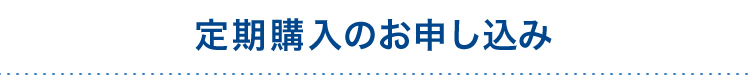 定期購入のお申し込み