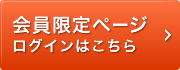 会員限定ページログインはこちら