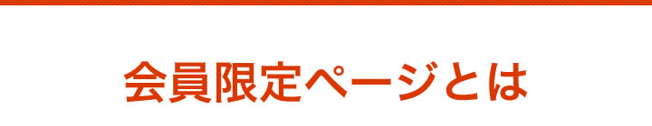 会員限定ページとは