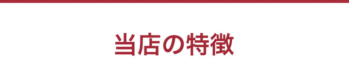 当店の特徴