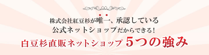 白豆杉直販ネットショップ5つの強み