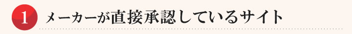 メーカーが直接承認しているサイト