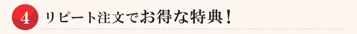 リピート注文でお得な特典！