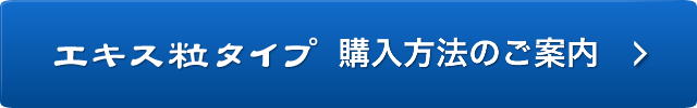 エキス粒タイプ購入方法のご案内