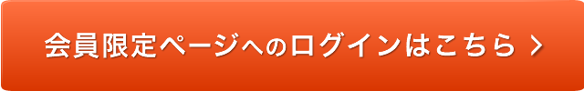 会員限定ページへのログインはこちら