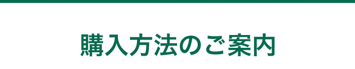 購入方法のご案内
