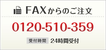 FAXからのご注文はこちら