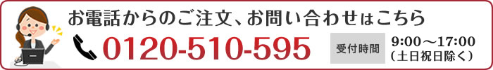 お電話からのご注文、お問い合せはこちら