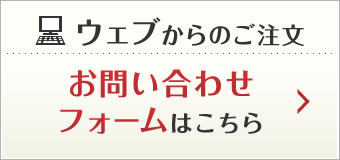 ウェブからのご注文はこちら