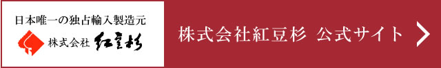株式会社紅豆杉