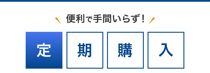 便利で手間いらず！定期購入