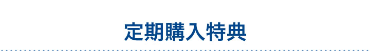 定期購入特典