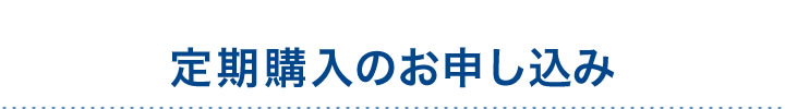定期購入のお申し込み