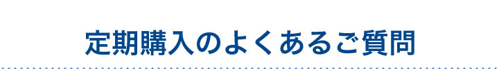 定期購入のよくあるご質問