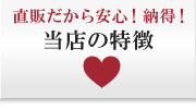 当店の特徴
