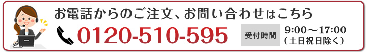 お電話からのご注文、お問い合せはこちら