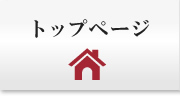 トップページ