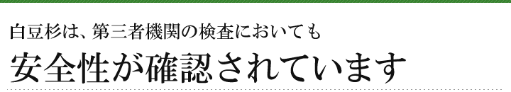 白豆杉は、第三者機関の検査においても安全性が確認されています